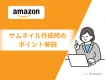 【Amazon】サムネイル作成時のポイント解説