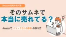 【Amazon】そのサムネで本当に売れてる？“クリックされる画像”の作り方