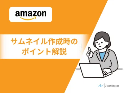 【Amazon】サムネイル作成時のポイント解説