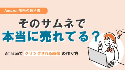 【Amazon】そのサムネで本当に売れてる？“クリックされる画像”の作り方の媒体資料