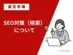 【楽天市場】SEO（検索）対策について