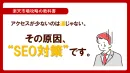 【楽天】アクセスが少ないのは運じゃない。その原因、“SEO策”です。