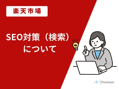 【楽天市場】SEO（検索）対策について