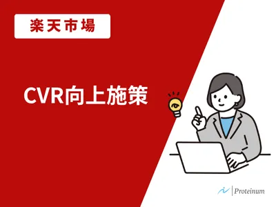 【楽天市場】_CVR最大化ガイド： 今すぐ実践できる8つの販促戦略