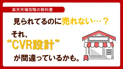 【楽天】見られているのに売れない？それ、CVR設計が間違っているかも。