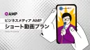 【Z世代へ訴求】ショート動画制作をビジネスメディアがサポート！