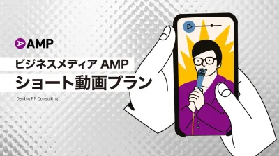 【Z世代へ訴求】ショート動画制作をビジネスメディアがサポート！