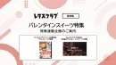 【主婦向けPR】レタスクラブの「バレンタインスイーツ」特集