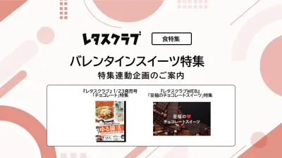 【主婦向けPR】レタスクラブの「バレンタインスイーツ」特集