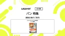 【主婦向けPR】レタスクラブの「パン」特集