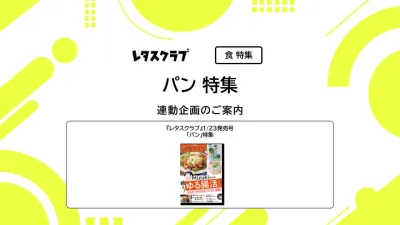 【主婦向けPR】レタスクラブの「パン」特集の媒体資料