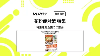 【主婦向けPR】レタスクラブの「花粉症対策」特集