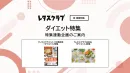 【主婦向けPR】レタスクラブの「ダイエット」特集