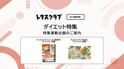 【主婦向けPR】レタスクラブの「ダイエット」特集