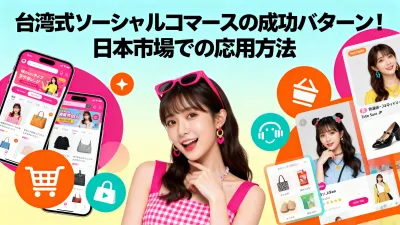 台湾式ソーシャルコマースの成功パターン！日本市場での応用方法