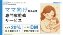 【ママ】CVR20％向上事例付！医師活用施策（DM配信・メディアタイアップあり）