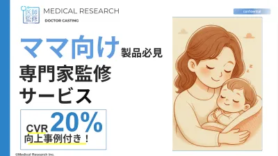 【ママ】CVR20％向上事例付！医師活用施策（ママメディアのタイアップも可）