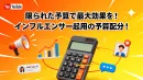 限られた予算で最大効果を！インフルエンサー起用の予算配分！