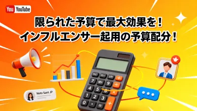 限られた予算で最大効果を！インフルエンサー起用の予算配分！