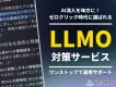 【LLMO対策】独自調査データで、AI引用率を向上させる方法とは