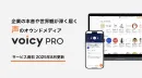 企業の本音や世界観が深く届く。声のオウンドメディア「VoicyPro」