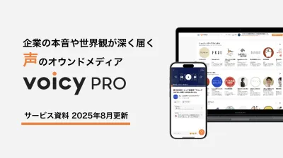 企業の本音や世界観が深く届く。声のオウンドメディア「VoicyPro」