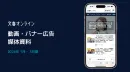 文春オンライン_動画・ バナー広告_2026年1-3月媒体資料