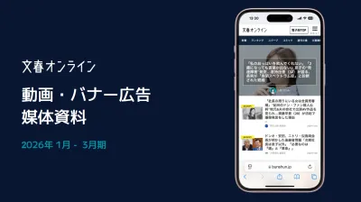 文春オンライン_動画・ バナー広告_2026年1-3月媒体資料
