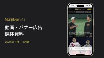 Number Web_動画・ バナー広告_2026年1-3月媒体資料