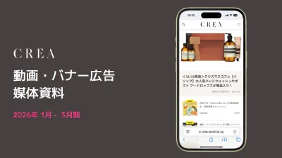 CREA WEB_動画・ バナー広告_2026年1-3月媒体資料
