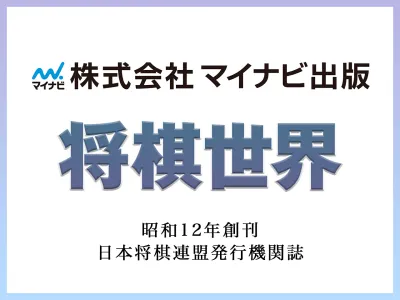 【50代以上シニア読者多数】日本将棋連盟公式雑誌「将棋世界」の純広告・タイアップ