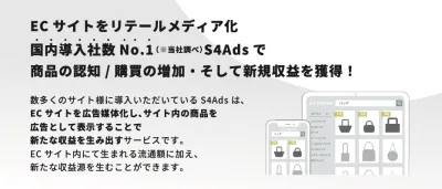 【最大手ファッションEC様】EC事業者必見、ECデータ×リテールメディア実践による収益構造改革の事例