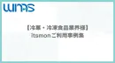 【冷菓・冷凍食品業界様】itsmonご利用事例集