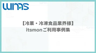 【冷菓・冷凍食品業界様】itsmonご利用事例集の媒体資料