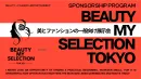 協賛資料｜BEAUTY MY SELECTION TOKYO 20251004
