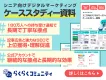 シニア向けデジタルマーケティング成功事例集|らくらくコミュニティの事例