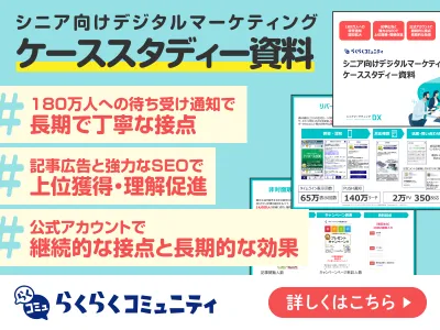 シニア向けデジタルマーケティング成功事例集|らくらくコミュニティの事例