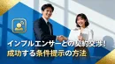 インフルエンサーとの契約交渉！成功する条件提示の方法.png