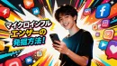 マイクロインフルエンサーの発掘方法！隠れた才能を見つける方法