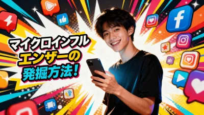 マイクロインフルエンサーの発掘方法！隠れた才能を見つける方法
