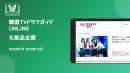 【韓国化粧品特集】美容感度の高い韓流ロイヤル層に響くタイアップ|SNSブースト可