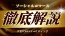 ソーシャルコマース徹底解説！次世代SNSマーケティング