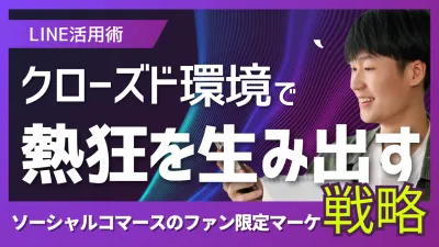 Lineを使ったクローズドマーケティング！ファン限定オファーの成功法則