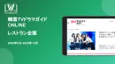 【飲食店集客】チラシ転載やSNS連携可！ドラマ連動「韓国レストラン」タイアップ