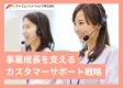 コストから価値へ！事業成長を支えるカスタマーサポート戦略
