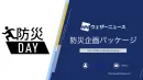 【YouTube広告タイアップ】防災DAYウェザーニュース｜SNSメディア