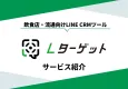 【飲食店＆流通店舗向け】LINE CRMツール「Lターゲット」