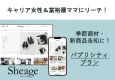【30代40代富裕層女性に】お試し価格！WebメディアSheageタイアップ記事