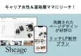 30代40代富裕層女性に響くLPを1からデザイン！Sheageタイアップ記事