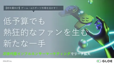【若年層向け】ゲームコミュニティを活かす次世代型インフルエンサーマーケティング